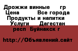 Дрожжи винные 100 гр. › Цена ­ 220 - Все города Продукты и напитки » Услуги   . Дагестан респ.,Буйнакск г.